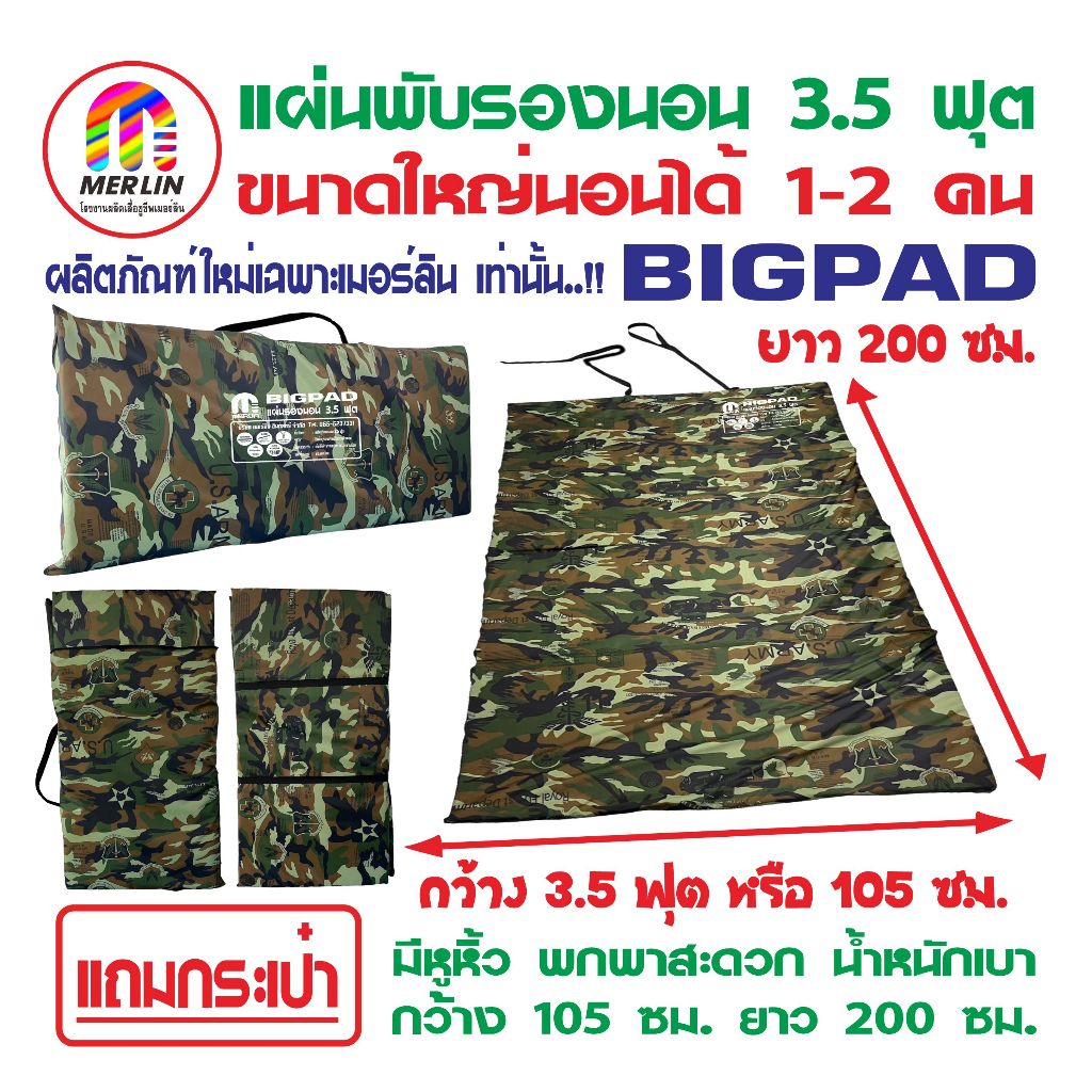 แผ่นปูรองนอนเมอร์ลิน 3.5 ฟุต (Big Pad) พรางทหาร ขนาดใหญ่ นอนได้ 1-2 คน มีกระเป๋า มีความหนาให้เลือกหลายขนาด พกพาสะดวก