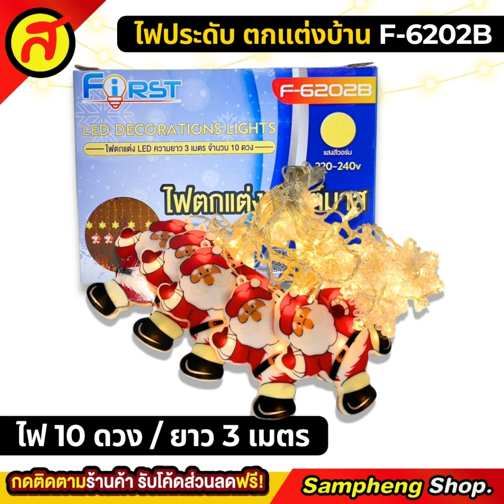 ไฟประดับตกแต่งวันปีใหม่คริสต์มาสลายกลม 10 ดวง ยาว 3 เมตร F-6202B