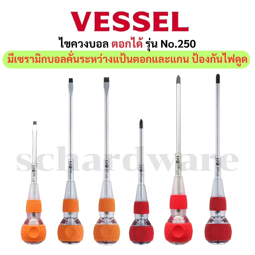 VESSEL ไขควงบอล ไขควงบอลตอกได้ ไขควงบอลตอกได้กันไฟฟ้า ไขควงบอลตอกได้กันดูด ไขควงบอลกันไฟ No.250