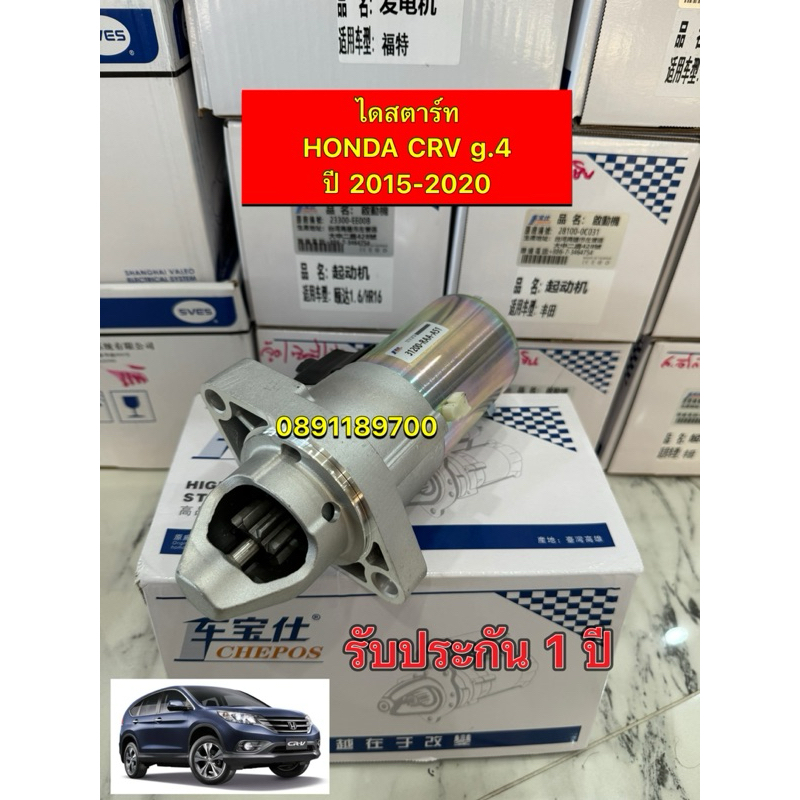 ของใหม่ ไดสตาร์ท Honda CRV G4 2013 เครื่อง 2.4 , Accord K20 , K24 เครื่อง 2.0 ปี 2003-2017 ใหม่ไต้หวันรับประกัน 1 ปี