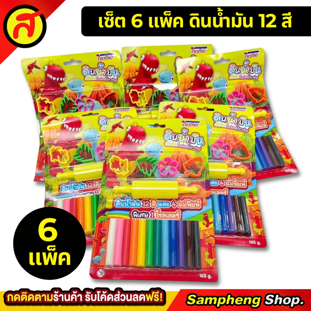 แพ็ค 6 ดินน้ำมัน พร้อมแม่พิมพ์ ราคาส่ง คละสีในแพ็ค