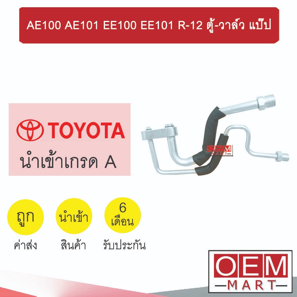 ท่อแอร์ โตโยต้า AE100 R-12 ตู้-วาล์ว แป๊ป สายแอร์ สายแป๊ป ท่อน้ำยาแอร์ AE101 EE100 EE101 R12 KT26 TYT26 486