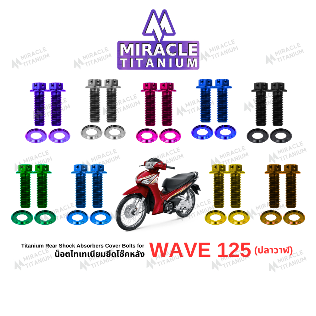 WAVE 125 (ปลาวาฬ) Rear Shock Absorbers Cover Bolts น็อตโช๊คหลัง ไทเทเนี่ยม