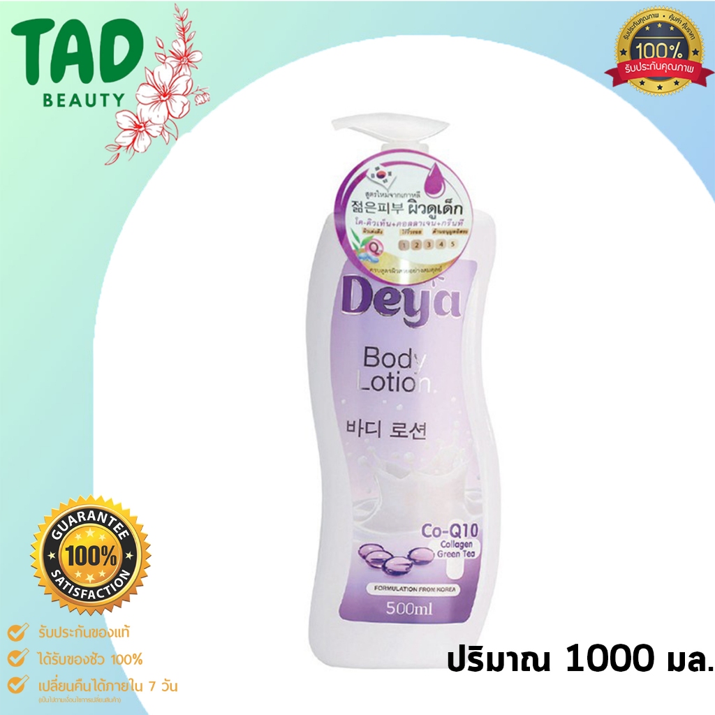 ดีย่า บอดี้ โลชั่น Deya Body Lotion Co-Q10 Collagen Green Tea 1000 ml. (1 ขวด)