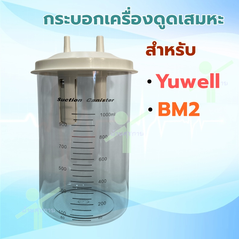 อะไหล่ กระบอกเครื่องดูดเสมหะ สำหรับยี่ห้อ Yuwell รุ่น 7E-A , 7E-C, 7E-D และ ยี่ห้อ BM2 รุ่น SS-6A