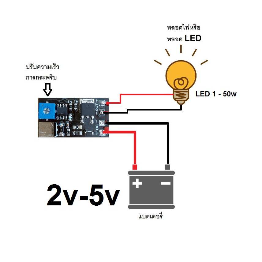 วงจรไฟกระพริบ LED 2v-5v 50W ปรับความเร็วได้