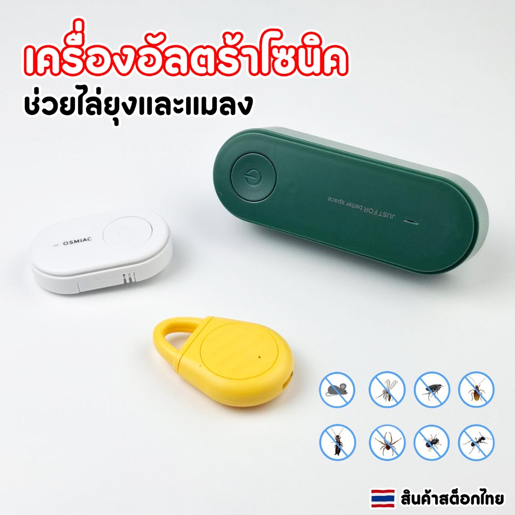 เครื่องไล่ยุง เครื่องอัลตร้าโซนิคไล่แมลง มีให้เลือก 3 แบบ