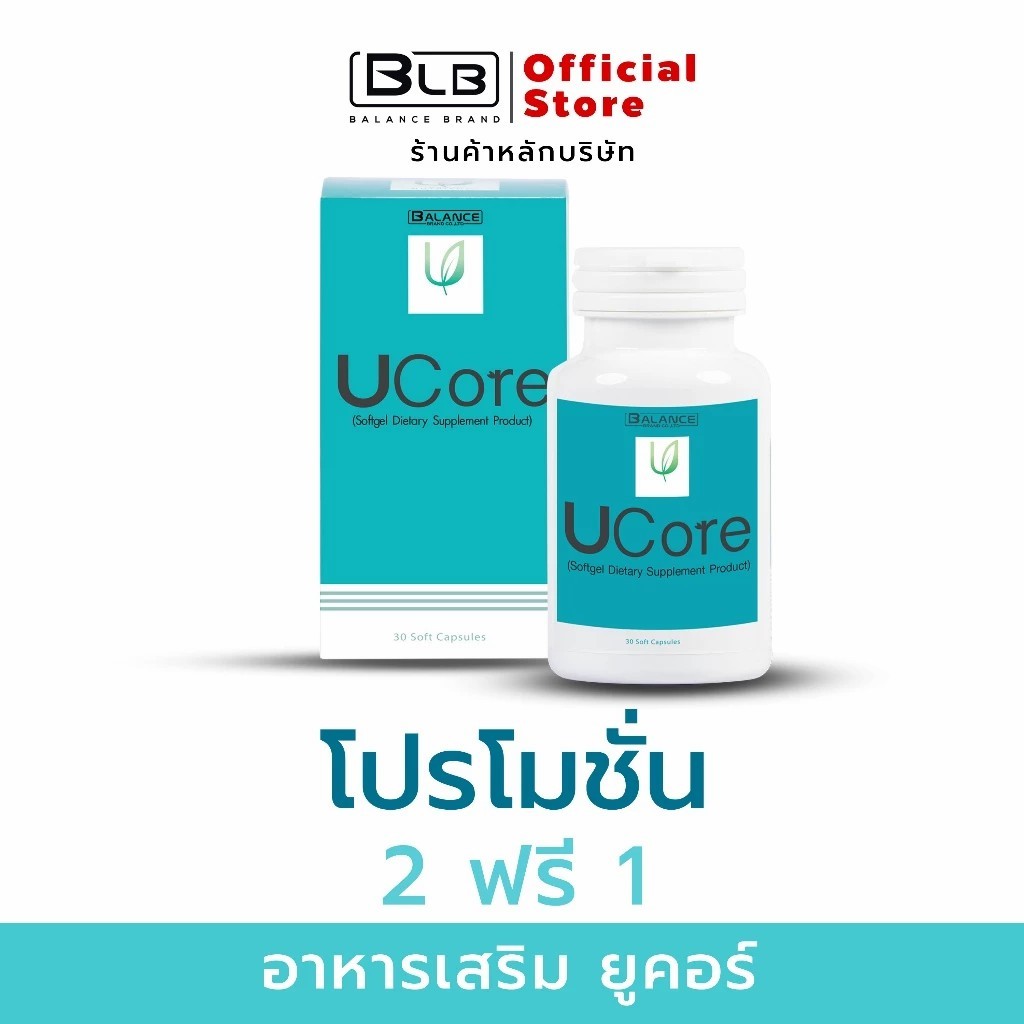 【ข้อเสนอมีเวลาจำกัด】Balance UCore | ของแท้ 100% ส่งตรงจากบริษัทเองโดยตรง