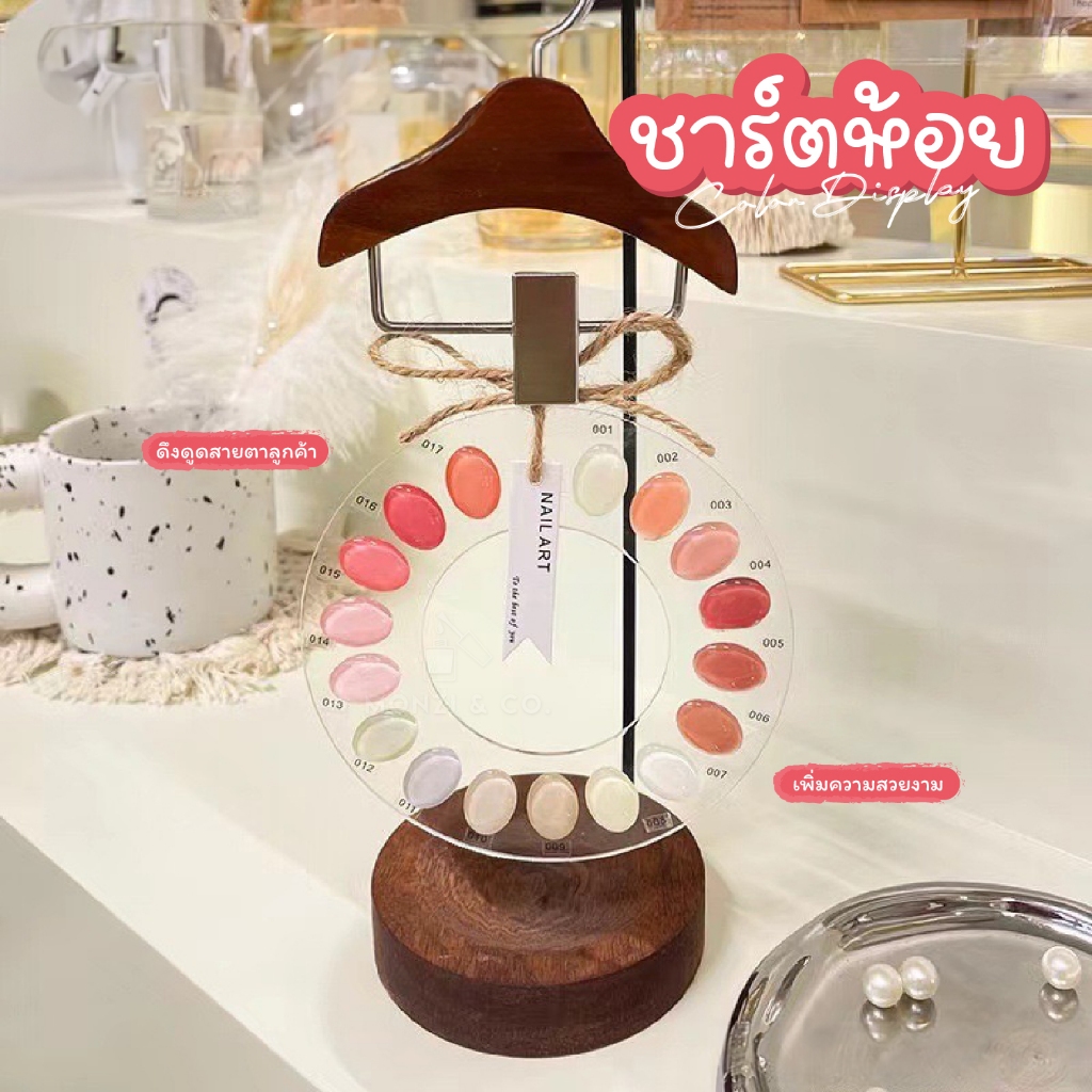 ชาร์ตโชว์สีทาเล็บ แขวนไว์ได้ ตกแต่งหน้าร้านทำเล็บให้น่าดึงดูด จัดเก็บได้สะดวก  Chart Colors Display