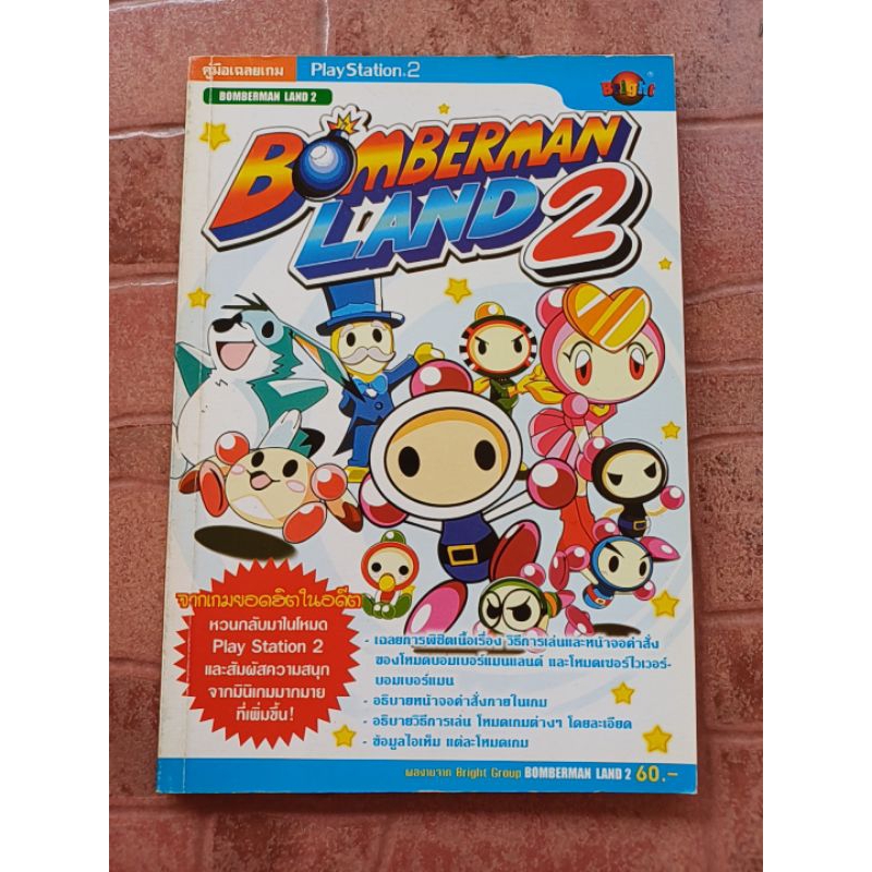 หนังสือบทสรุปเกม BOMBERMAN LAND 2 [PS2] [คู่มือเกม/เฉลยเกม/หนังสือเกม]