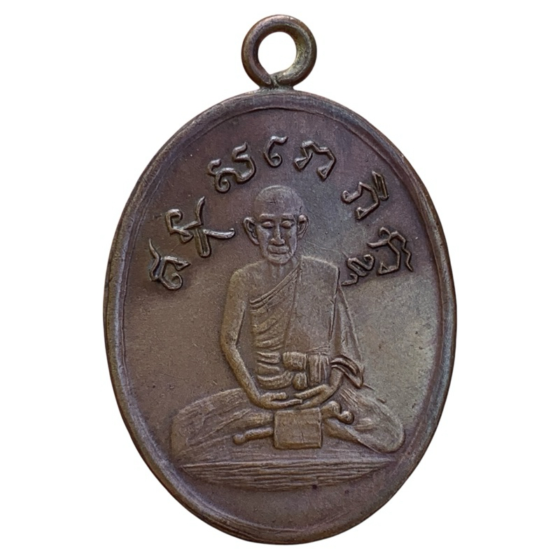 เหรียญหลวงปู่ไข่ อินทสโร รุ่นแรก ปี 2473 วัดบพิตรภิมุข (วัดเชิงเลน)