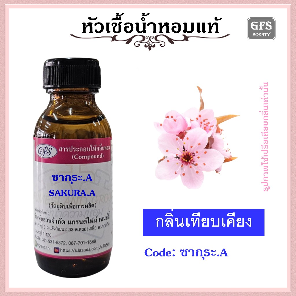 หัวเชื้อน้ำหอมแท้ ปรับอากาศ น้ำหอมบ้าน น้ำหอมฉีดตัว อโรม่า กลิ่น ดอกซากุระ ปริมาณ 30 มล.