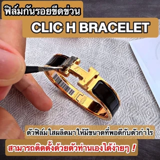 ฟิล์มใสกันรอยขีดข่วน กำไล Clic H Bracelet (Anti Scratch Film)