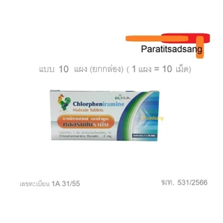 ยาแก้แพ้ ลดน้ำมูก คลอร์เฟนิรามีน Chlorpheniramine 2 mg 10 เม็ด/แผง ยาแก้แพ้ CPM