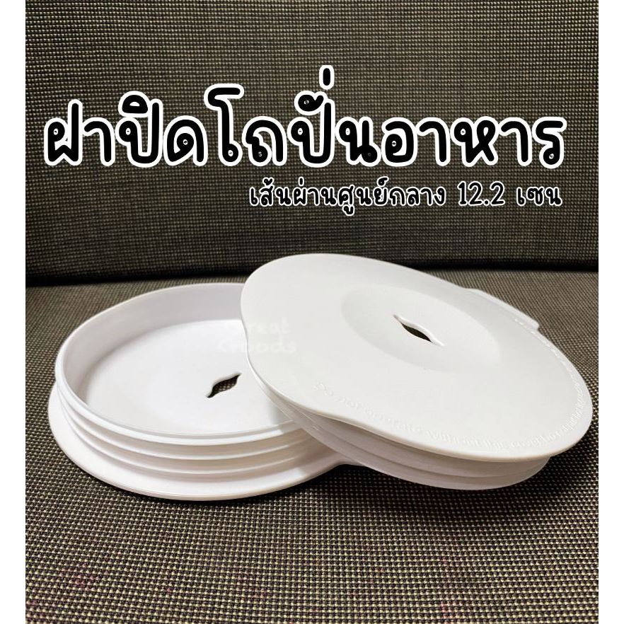 ฝาปิด ฝาปิดโถปั่นอาหาร เส้นผ่านศูนย์กลาง 12.2 เซนติเมตร