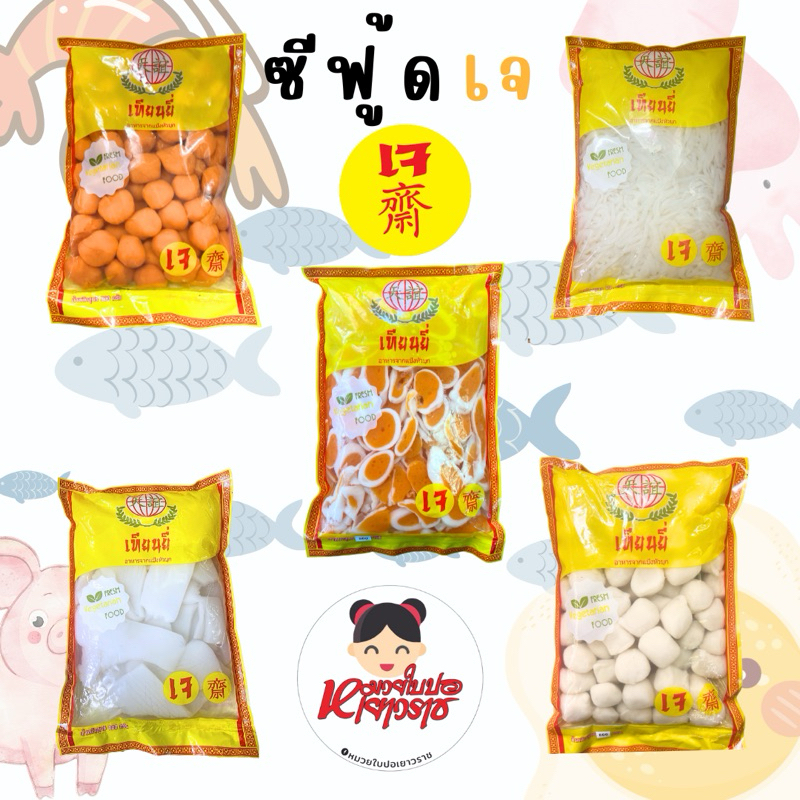 บุกอาหารเจ เทียนยี่ 800กรัมหนังหมู/ไส้ตัน/ไข่ดาว/ปลาหมึกขาวลูกชิ้นปลา/ลูกชิ้นกุ้ง