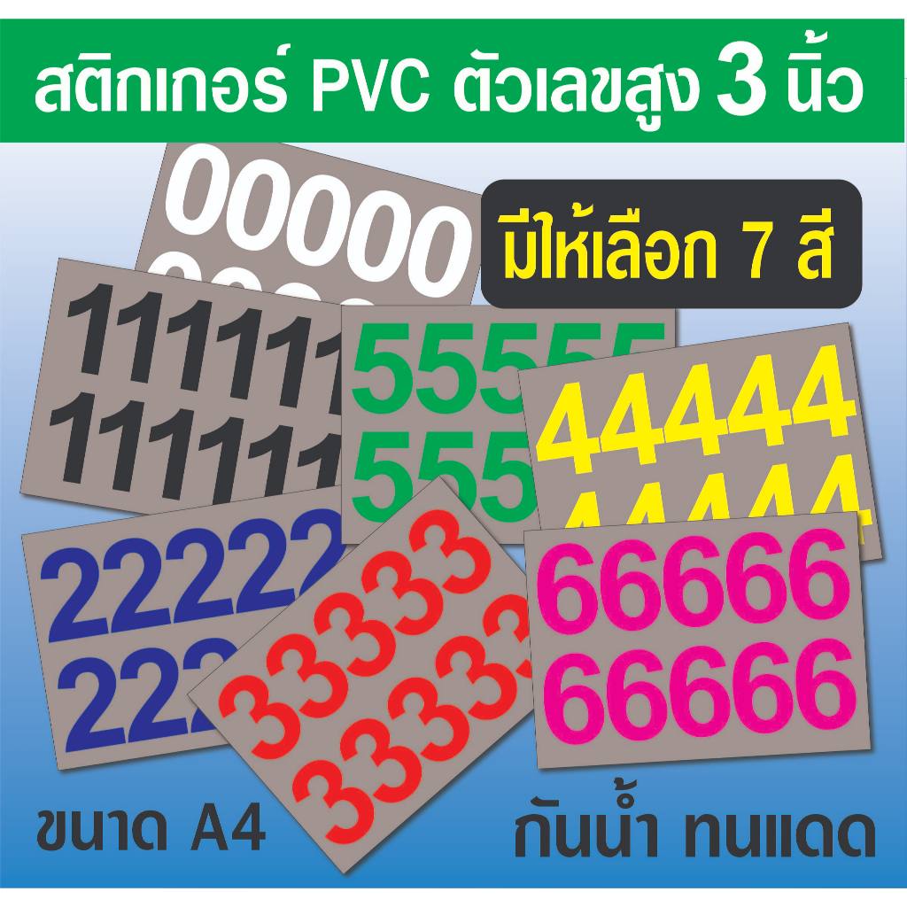 สติกเกอร์ตัวเลข PVC ขนาดสูง 3  นิ้ว (เลขเดียวทั้งแผ่น)   มี ให้เลือก 8 สี  ขนาด A4 จำนวน 1 แผ่น กันแดดกันน้ำ เกรดอย่างดี