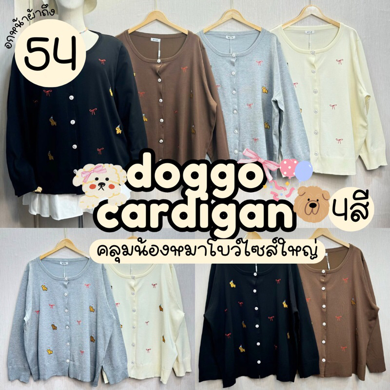 Doggo Cardigan (พร้อมส่ง4สี! )เสื้อคลุมไหมพรมแขนยาวปักน้องหมาปาร์ตี้และโบว์สุดน่ารัก สาวอวบไซส์ใหญ่ (อกยืดสุด70”)
