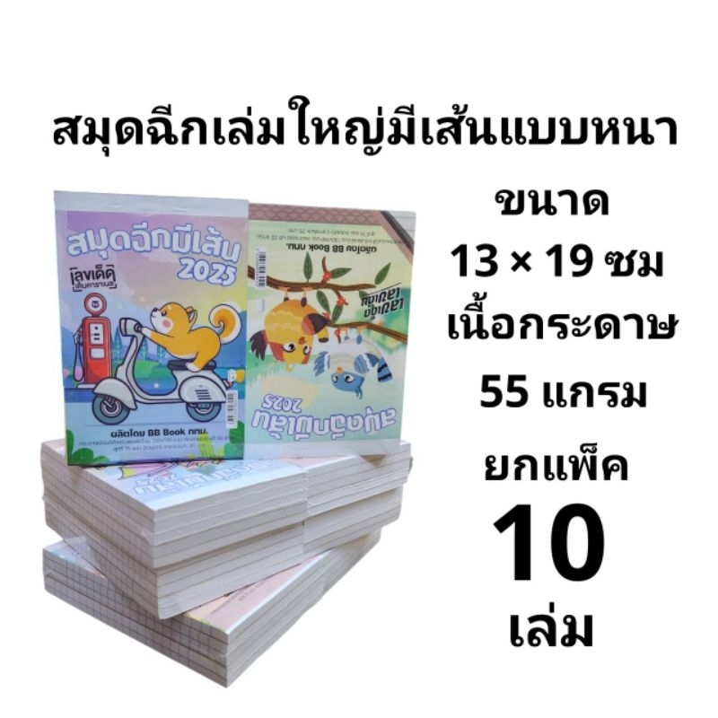 สมุดฉีกมีเส้นเล่มใหญ่แบบหนา ปี 2025 เนื้อกระดาษ 55แกรม 74 แผ่นรวมปก (1*10)(สินค้าพร้อมส่ง)