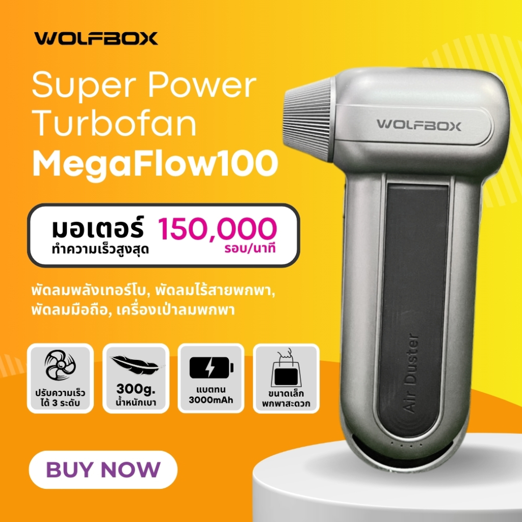 WOLFBOX Super Power Turbofan MegaFlow100 รีวิว พัดลมพกพาพลังเทอร์โบ ลมแรง