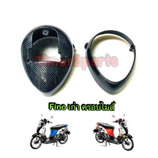 ครอบไมล์ Fino เก่า เคฟล่า ของแต่ง มอเตอร์ไซค์