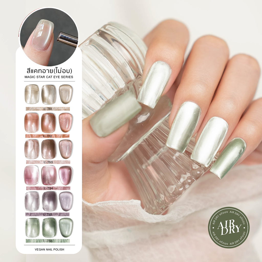 สีทาเล็บ สีแคทอายแมจิค (ไม่อบ) U-DELI Magic Cat Eye Vegan สีลูกแก้ว สีทาเล็บกึ่งเจล U731-U736 สีสวย