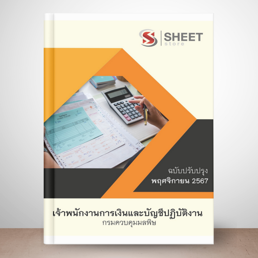 แนวข้อสอบ เจ้าพนักงานการเงินและบัญชีปฏิบัติงาน กรมควบคุมมลพิษ 2567
