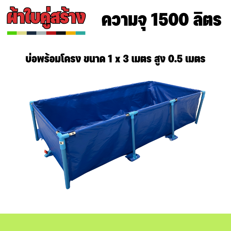บ่อผ้าใบพร้อมโครง ขนาด 1 x 3 เมตร สูง 0.5 เมตร