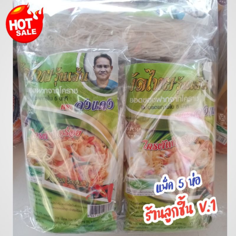 🔥ผัดไทยวุ้นเส้น (แพ็ค 5ห่อ) ตราลุงแดง🔥ผัดไทยวุ้นเส้น ใครผัดก็อร่อย 1แพ็คบรรจุ 5ห่อ ห่อละ 220 กรัม