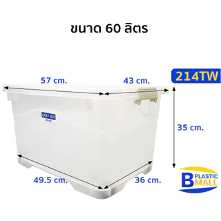 กล่องพลาสติกสีใส มีล้อเลื่อน 60 ลิตร (ยี่ห้อวัฒนา 214TW) ขนาด 43x57x35cm กล่องสีใส วางซ้อนได้ กล่อง60ลิตร