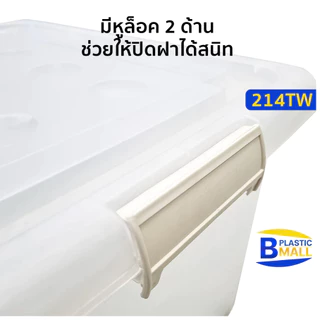 กล่องพลาสติกสีใส มีล้อเลื่อน 60 ลิตร (ยี่ห้อวัฒนา 214TW) ขนาด 43x57x35cm กล่องสีใส วางซ้อนได้ กล่อง60ลิตร