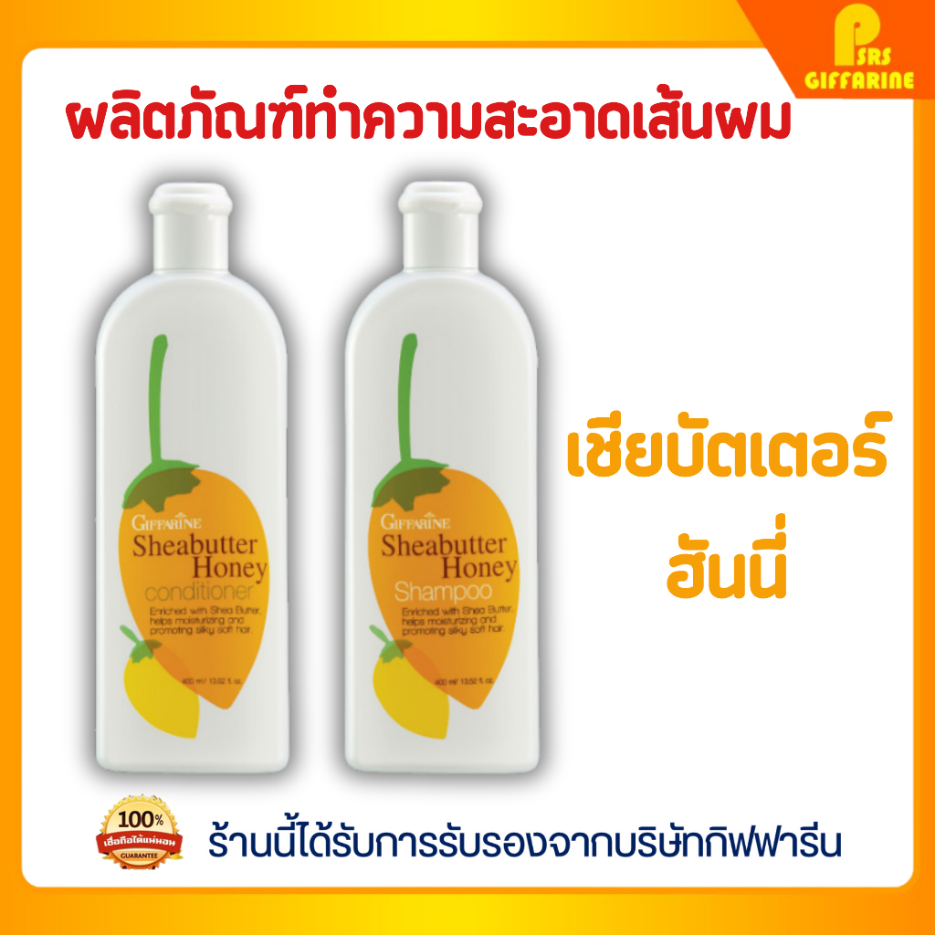 แชมพูและครีมนวดเชียบัตเตอร์ฮันนี่ กิฟฟารีน ผมแห้งเสีย นุ่มลื่น ชุ่มชื้น Sheabutter honey GIFFAEIN
