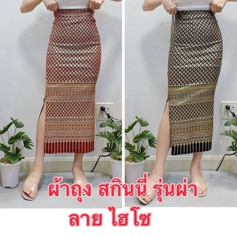 ผ้าถุงสกินนี่รุ่นผ่าลายไฮโซ