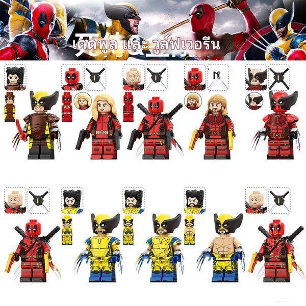 บล็อกตัวต่อเดดพูล & วูล์ฟเวอรีน Deadpool & Wolverine