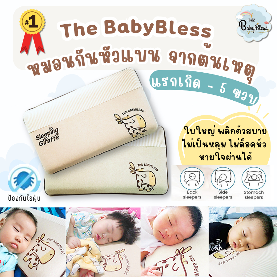 The BabyBless หมอนเด็กกันหัวแบน หมอนหัวทุย หายใจผ่านได้ แรกเกิด - 5ขวบ พร้อมปลอกหมอน ใบใหญ่ไม่ตกหมอน