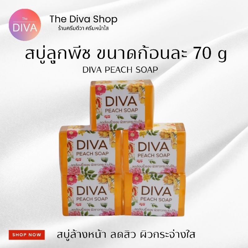 Diva สบู่ลูกพีช ขนาด 70 กรัม ราคาปกติก้อนละ 120 บาท