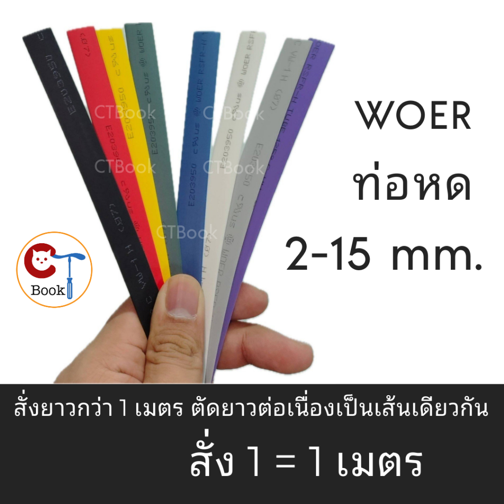 ท่อหด ขนาด 2 - 15 มม ยี่ห้อ WOER ฉนวนหุ้มสายไฟ ยาว1เมตร Heat Shrinkable Tube