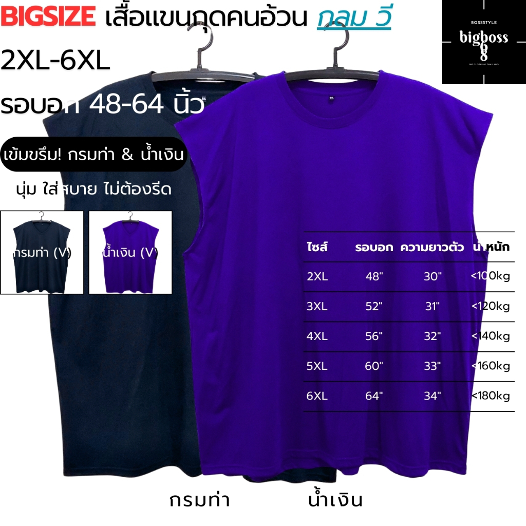 BIGSIZE 2XL-6XL เสื้อแขนกุดคนอ้วน ไซส์ใหญ่ 64" (กรมท่า น้ำเงิน) คอกลม(O) คอวี(V) คอตตอน ใส่สบาย ใส่นอน เล่นกีฬา ฟิตเนส