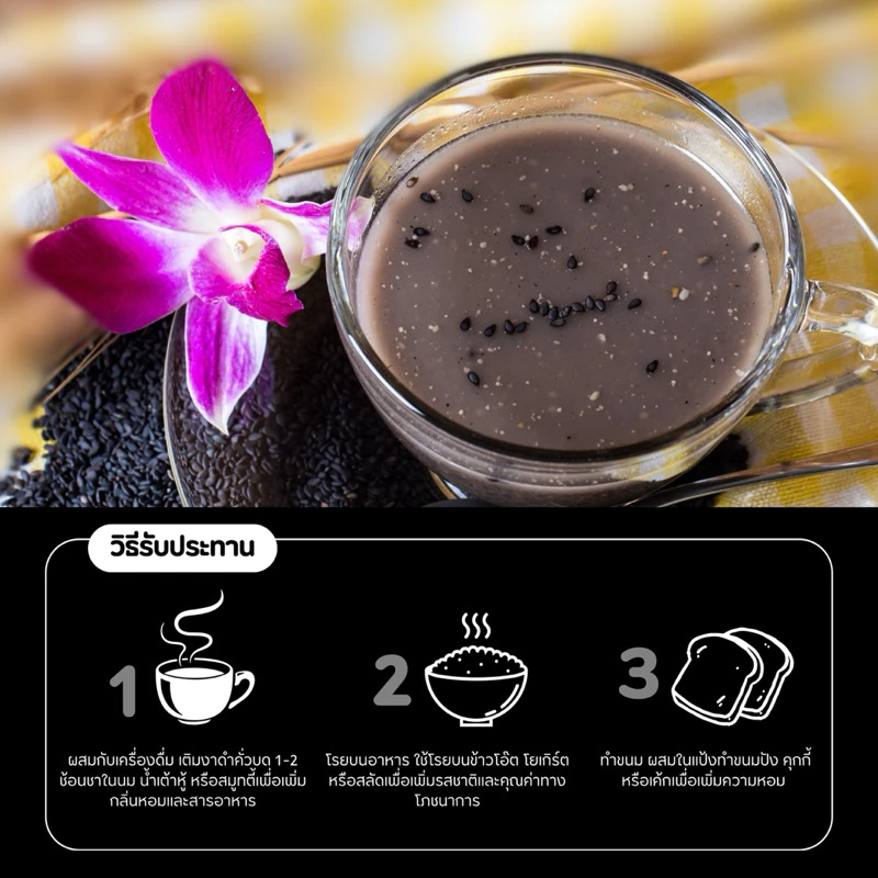 งาดำคั่วบด ออร์แกนิค 100% โปรตีนสูง บำรุงร่างกาย ทุกวัย 100g thumbnail 7