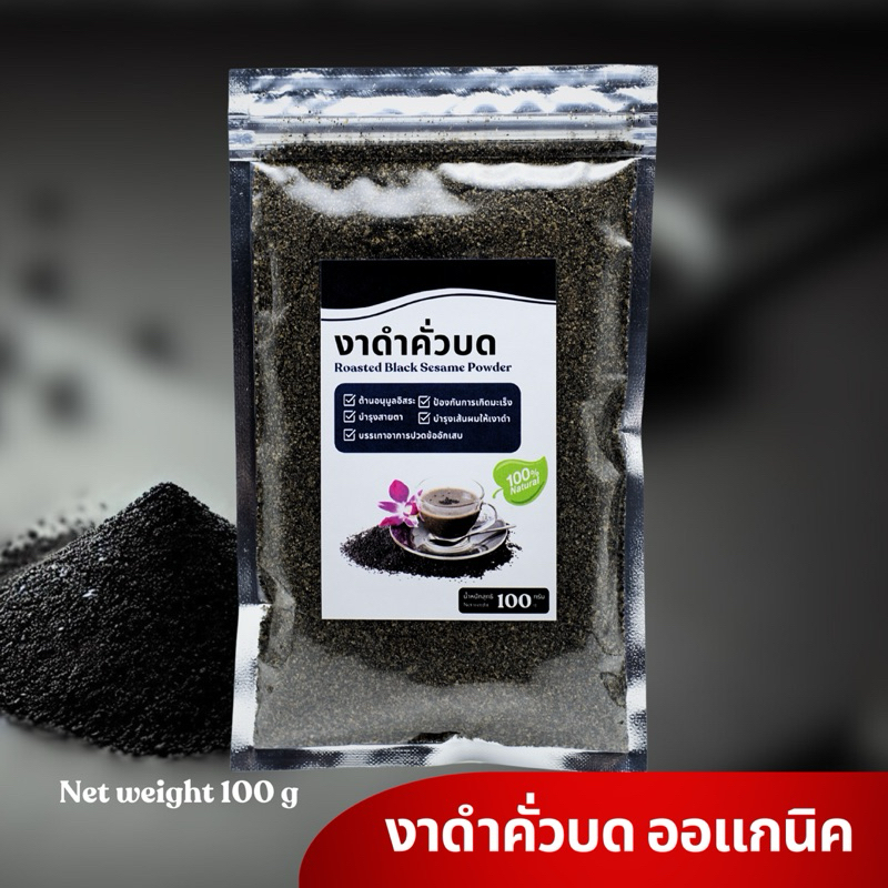 งาดำคั่วบด ออร์แกนิค 100% โปรตีนสูง แคลเซียม ขนาด 100 g