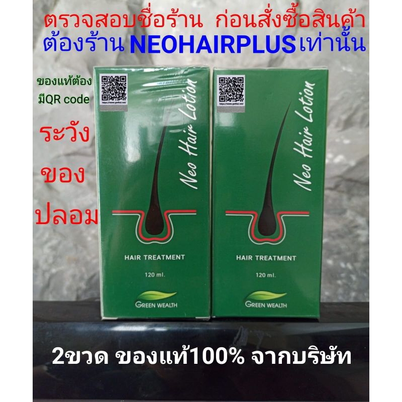ชุด2ขวด  ใหม่ล่าสุดมีQR code ของแท้  Neo Hair Lotion นีโอแฮร์โลชั่น