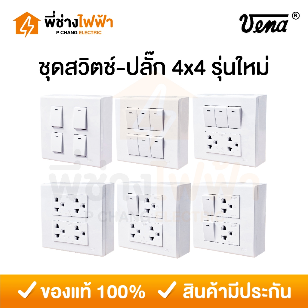 Vena ชุดสวิตช์-ปลั๊กรุ่นใหม่ 4x4 ชุดสำเร็จ เต้ารับ สวิตซ์ไฟ+ปลั๊ก+หน้ากาก บ็อกลอย วีน่าสีขาว L-Series