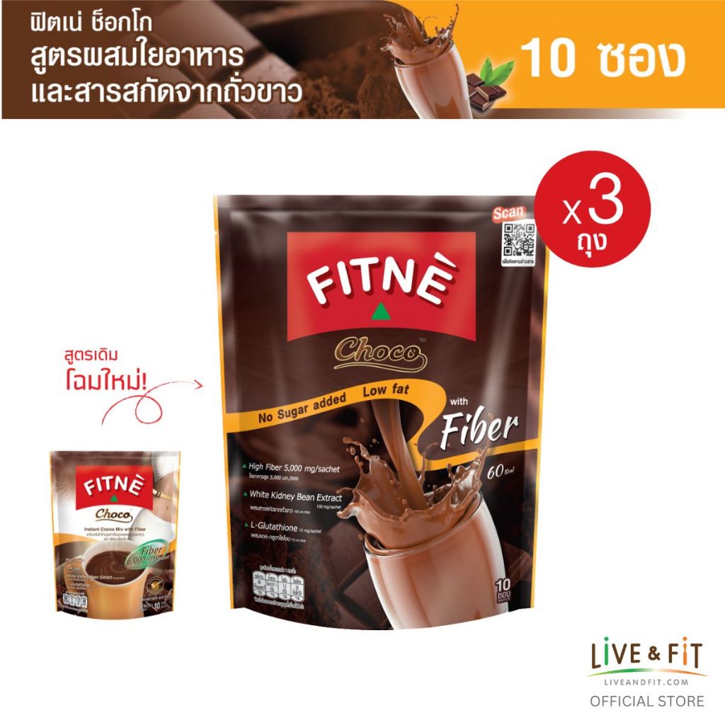 FITNE' ฟิตเน่ ช็อกโก เครื่องดื่มโกโก้ปรุงสำเร็จชนิดผง3in1 ผสมใยอาหาร ขนาด 10 ซอง (3 ถุง)
