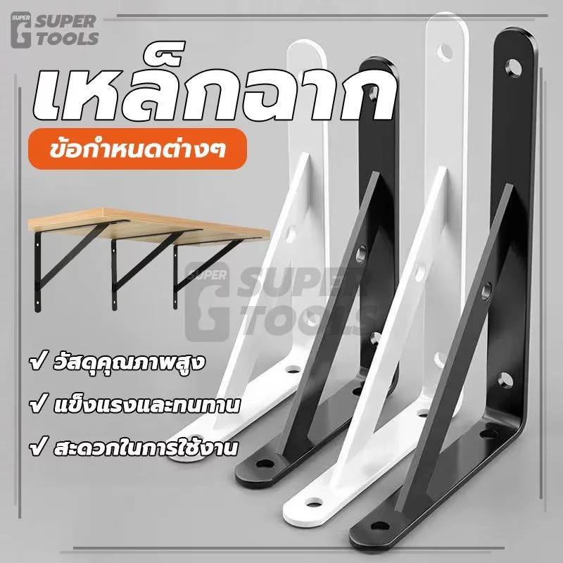 เหล็กฉาก ฉากติดผนังรับชั้น ขาฉากเหล็กชั้นวางของทรงตัว แข็งแรง ทนทาน รับน้ำหนักได้เยอะ ทนต่อการใช้งาน คุณภาพดี ราคาถูก