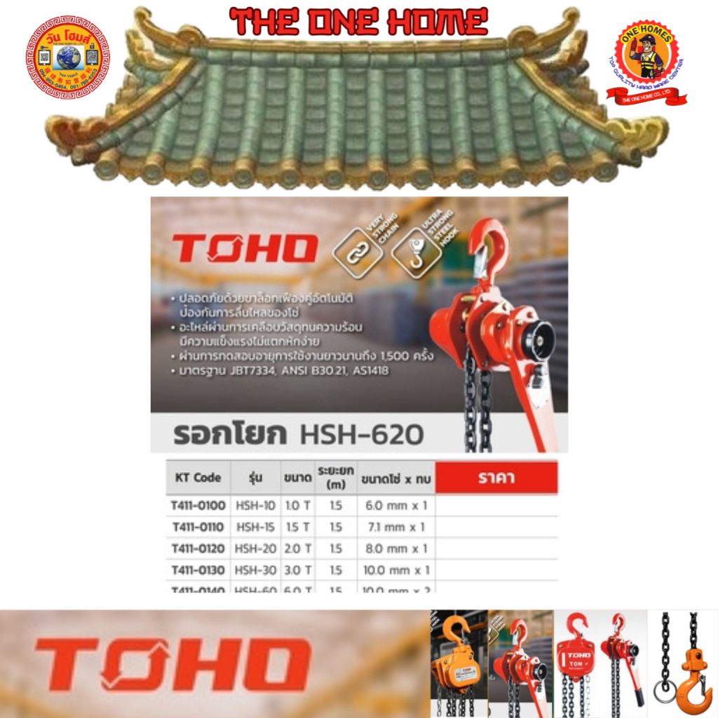 TOHO  รอกโยก รุ่น HSH-10 ขนาด 1 ตัน # ออก..ใบเสร็จ-ใบกำกับภาษี..ได้ครับ..
