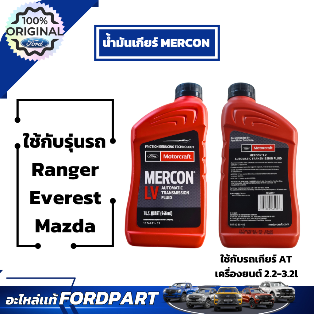 อะไหล่ฟอร์ดเเท้เบิกศูนย์ น้ำมันเกียร์ออโต้ สำหรับ Ranger Everest Mustang  XT10QLVC น้ำมันเกียร์ MERC