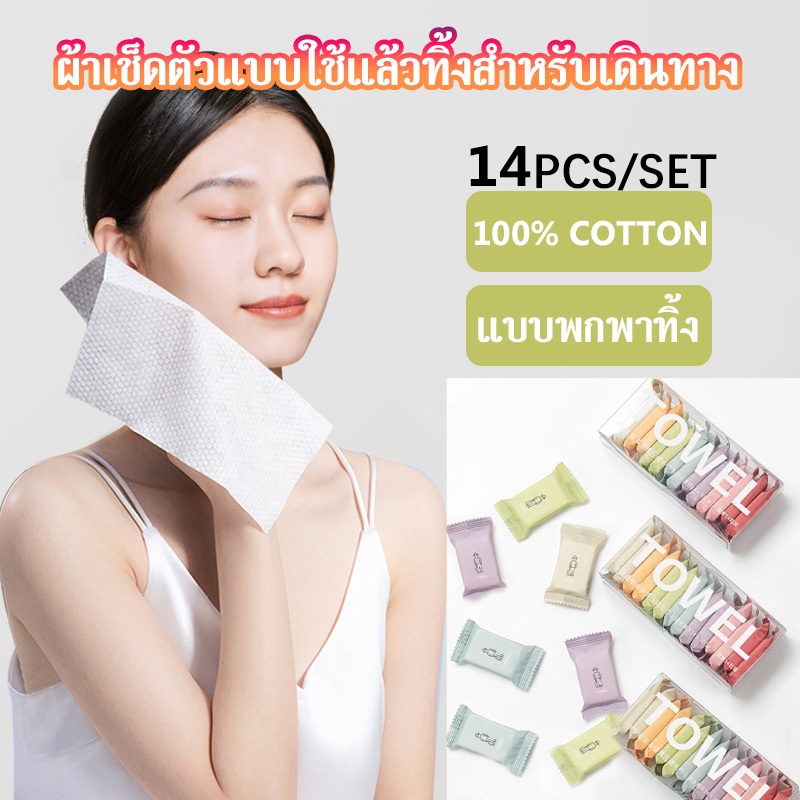 ผ้าเช็ดตัวพกพาแบบใช้แล้วทิ้ง14ชิ้น/กล่องผ้าขนหนูอัดหนาสำหรับผ้าขนหนูเล็กความงามของทำความสะอาดผิวหน้า