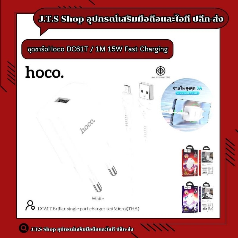 ชุดชาร์จHoco DC61T / 1M 15W Fast Charging