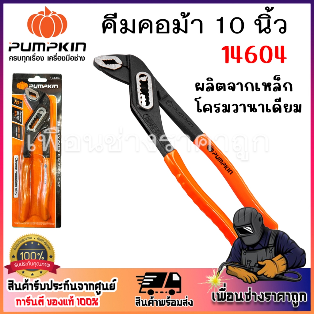 PUMPKIN คีมคอม้า 10นิ้ว รหัส 14604ผลิตจากเหล็ก โครมวานาเดียม (Chrome Vanadium Alloy Steel) ให้ความแข็งแรง ทนทาน ด้ามจับ