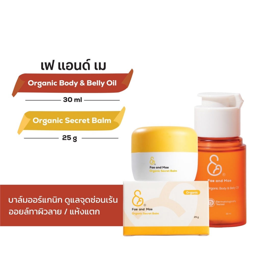 Fae&Mae เฟ แอนด์ เม Organic Secret Balm ออร์แกนิก ซีเคร็ท บาล์ม 25 g. และ ออร์แกนิค บอดี้ แอนด์ เบลลี่ ออยล์ 30 m(B+Om)